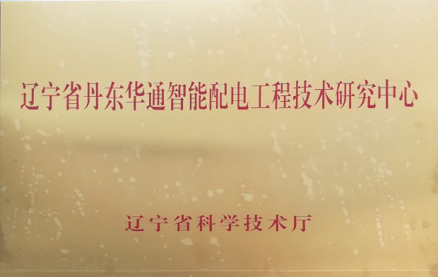 丹東華通測(cè)控有限公司成功獲批“遼寧省智能配電工程技術(shù)研究中心”