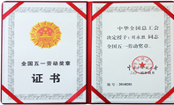 丹東華通總工劉永勝榮獲全國“五一”勞動(dòng)獎(jiǎng)?wù)? /></a>        <div   id=